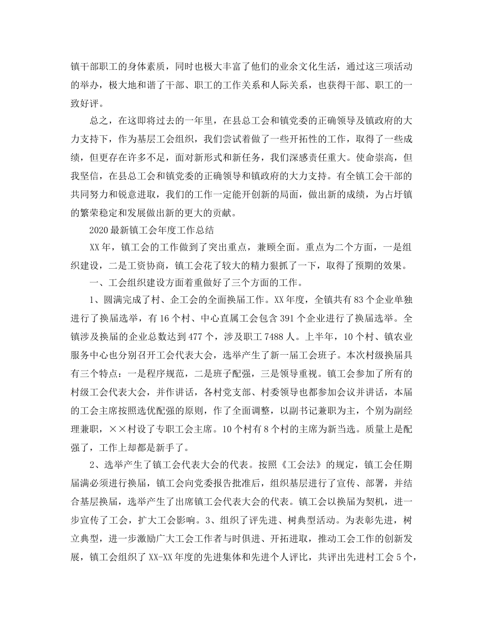 2024最新镇工会年度工作总结范文 _第2页