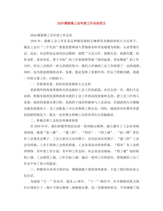 2024最新镇工会年度工作总结范文 