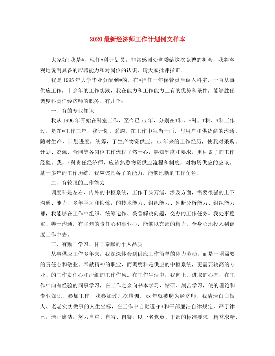 2024最新经济师工作计划例文样本 _第1页