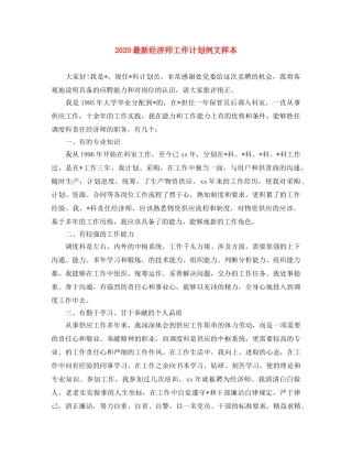 2024最新经济师工作计划例文样本 