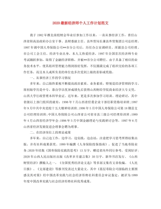 2024最新经济师个人工作计划范文 