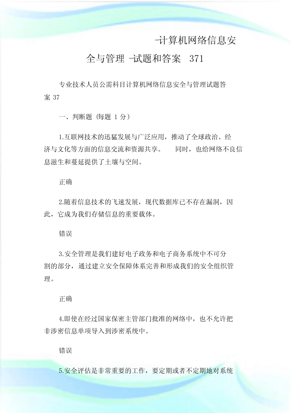 专业技术人员公需科目-计算机网络信息安全与管理-试题和答案371_第1页