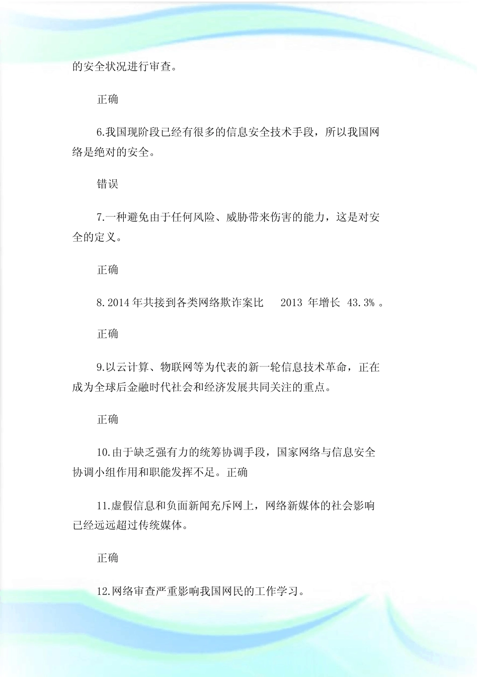 专业技术人员公需科目-计算机网络信息安全与管理-试题和答案371_第2页