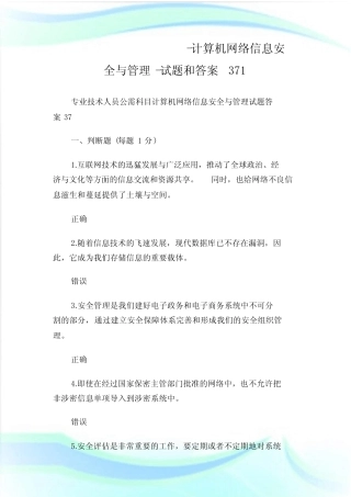 专业技术人员公需科目-计算机网络信息安全与管理-试题和答案371