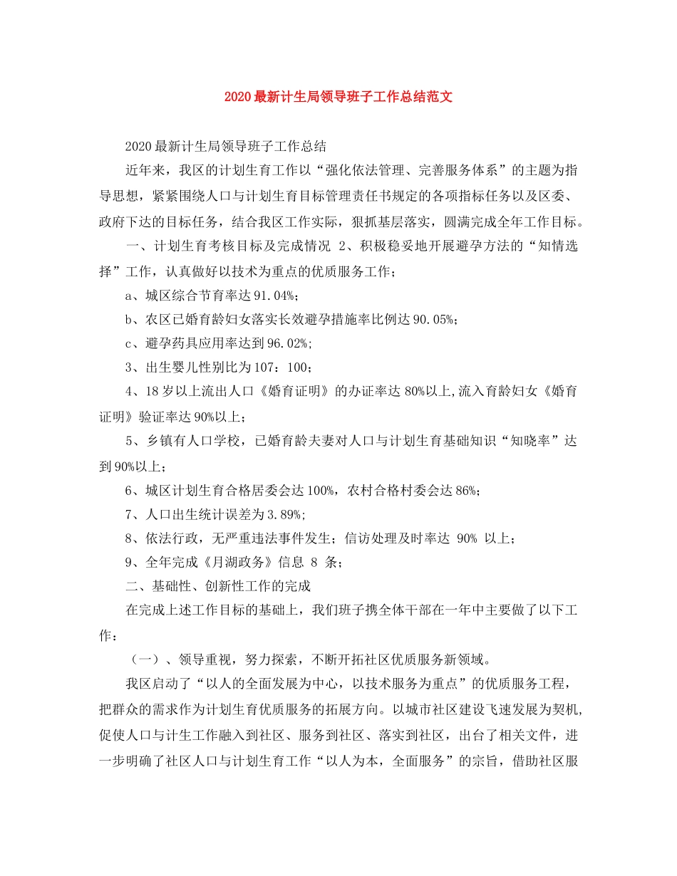 2024最新计生局领导班子工作总结范文 _第1页