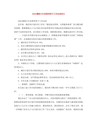 2024最新计生局领导班子工作总结范文 