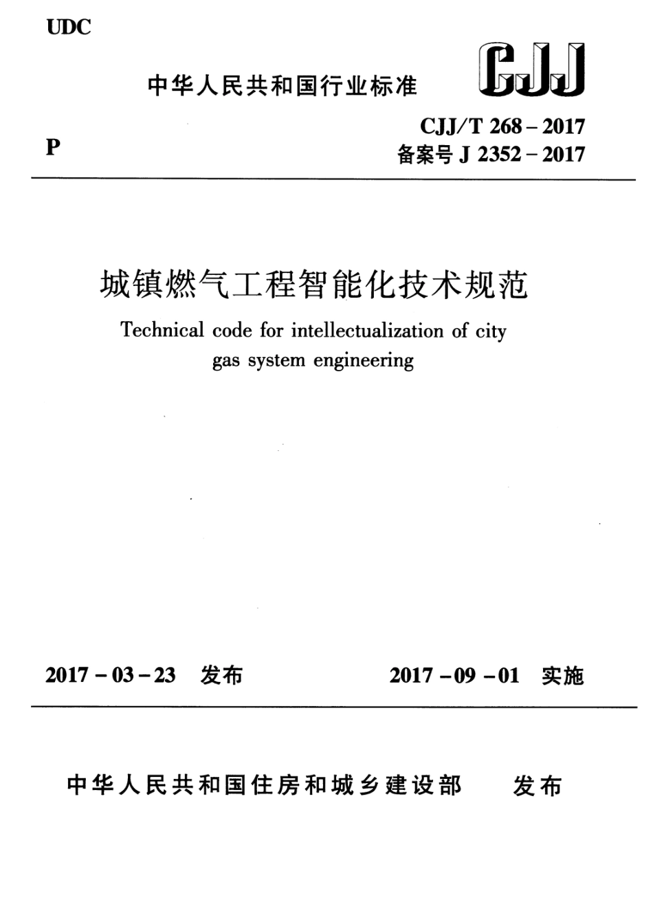 CJJT268-2017 城镇燃气工程智能化技术规范 _第1页