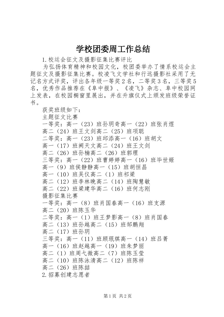 学校团委周工作总结_第1页