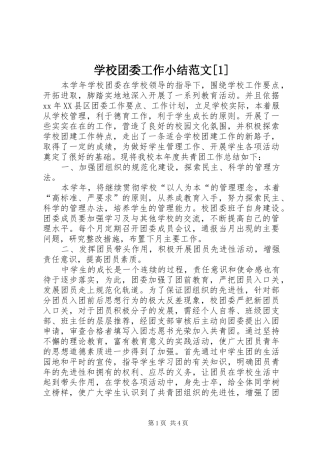 学校团委工作小结范文[1]