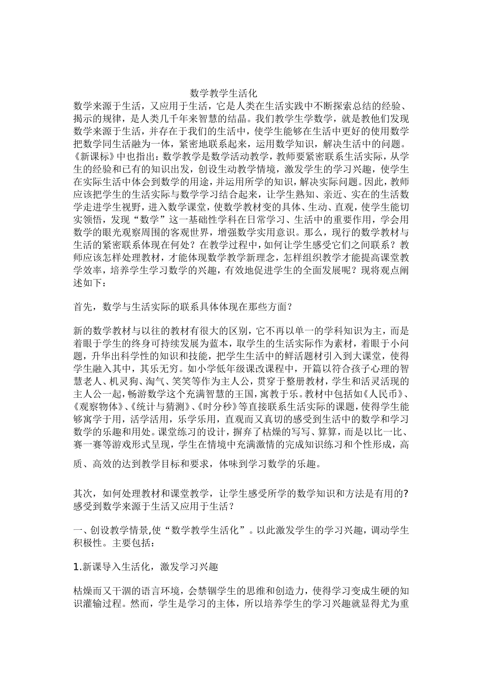 数学教学生活化_第1页