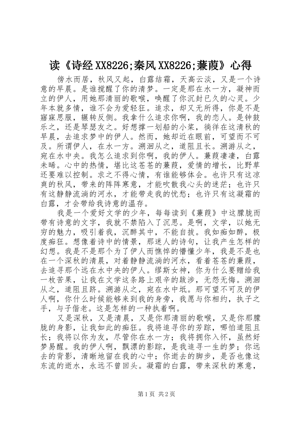 读《诗经XX8226;秦风XX8226;蒹葭》心得_第1页
