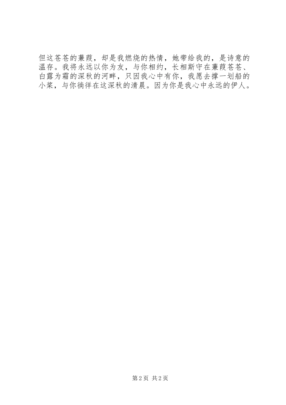 读《诗经XX8226;秦风XX8226;蒹葭》心得_第2页