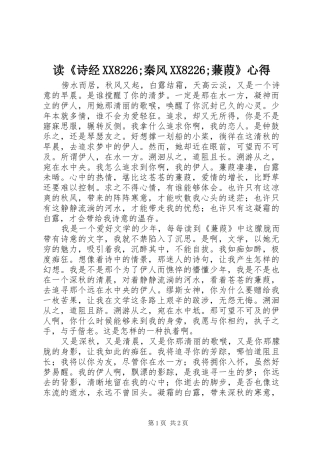 读《诗经XX8226;秦风XX8226;蒹葭》心得