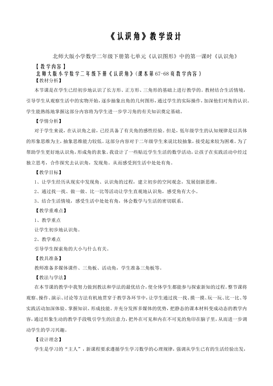二年级下册《认识角》教学设计_第1页