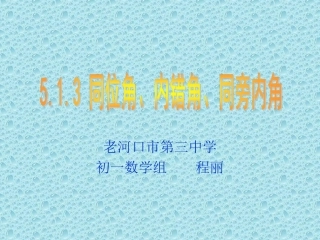 同位角内错角同旁内角 