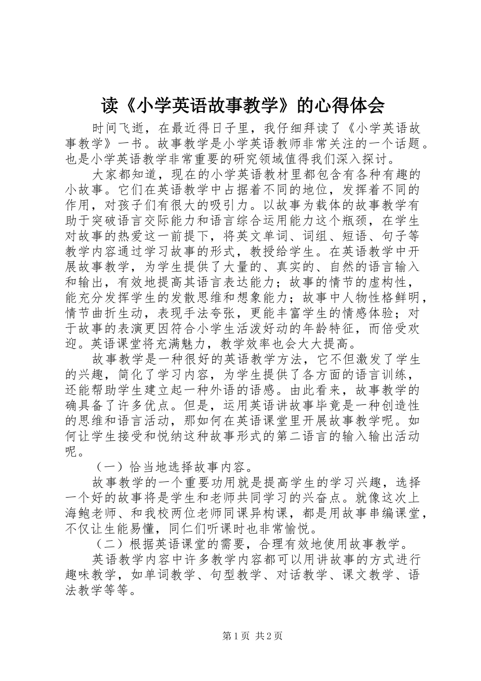 读《小学英语故事教学》的心得体会_第1页
