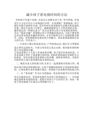 减少孩子看电视时间的方法