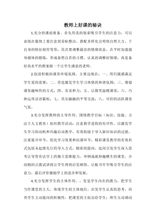 教师上好课的秘诀