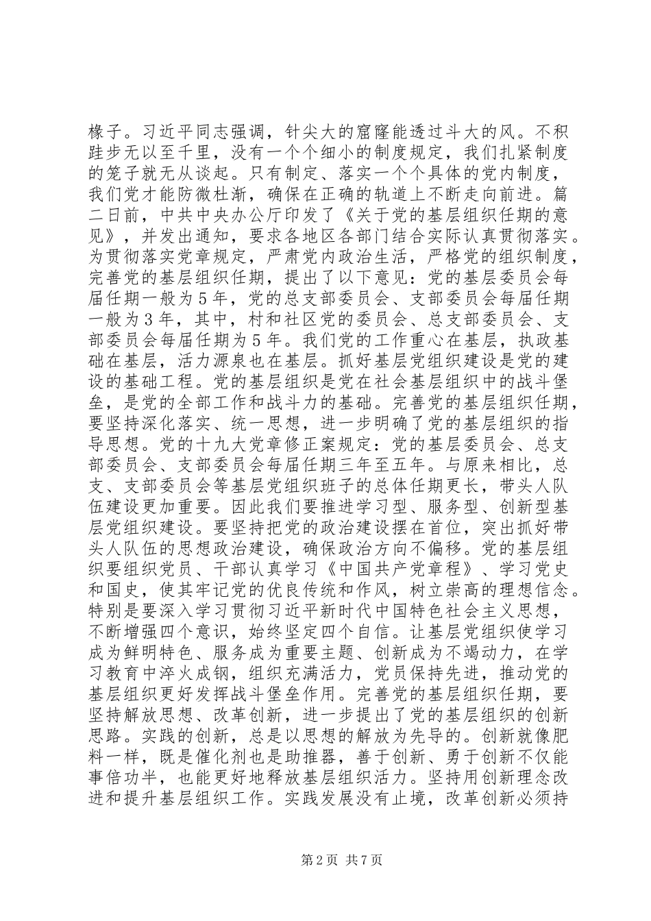学习《关于党的基层组织任期的意见》心得六篇_第2页