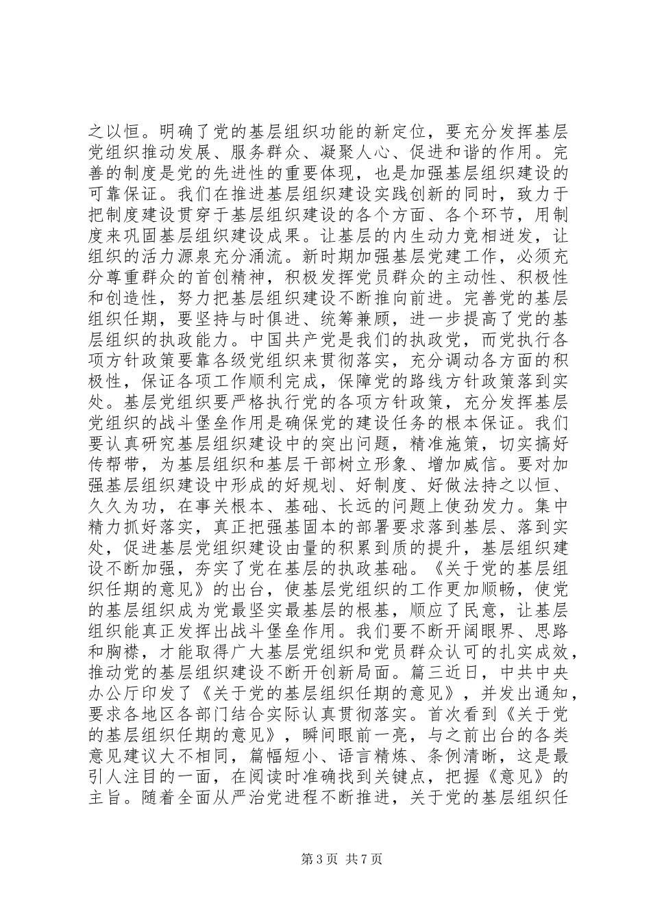 学习《关于党的基层组织任期的意见》心得六篇_第3页