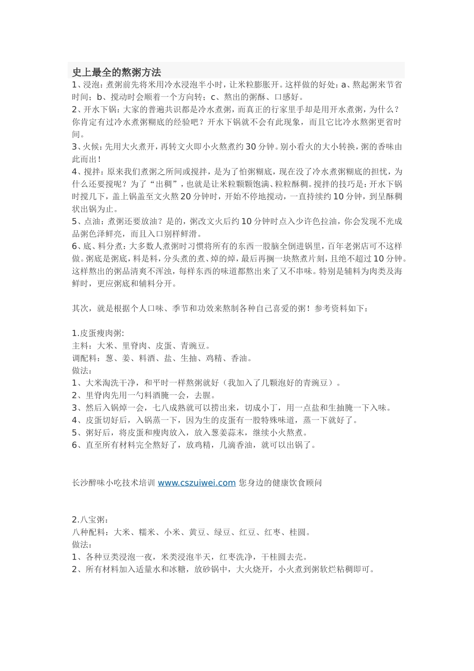 史上最全的熬粥方法_第1页