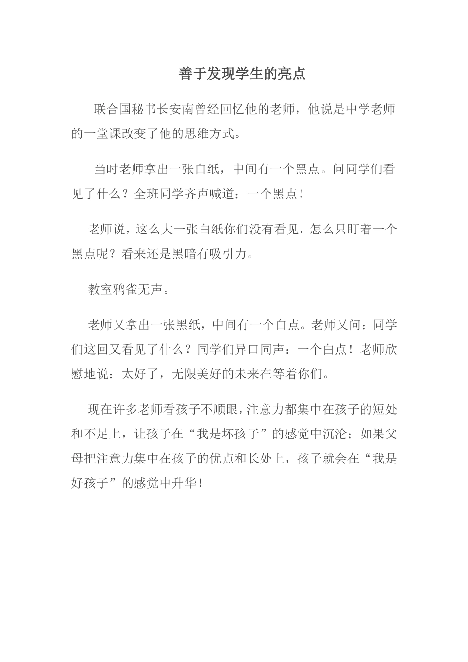 善于发现学生的亮点_第1页