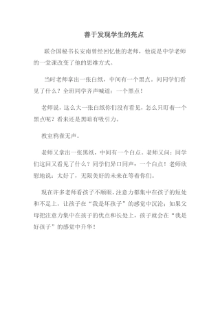 善于发现学生的亮点