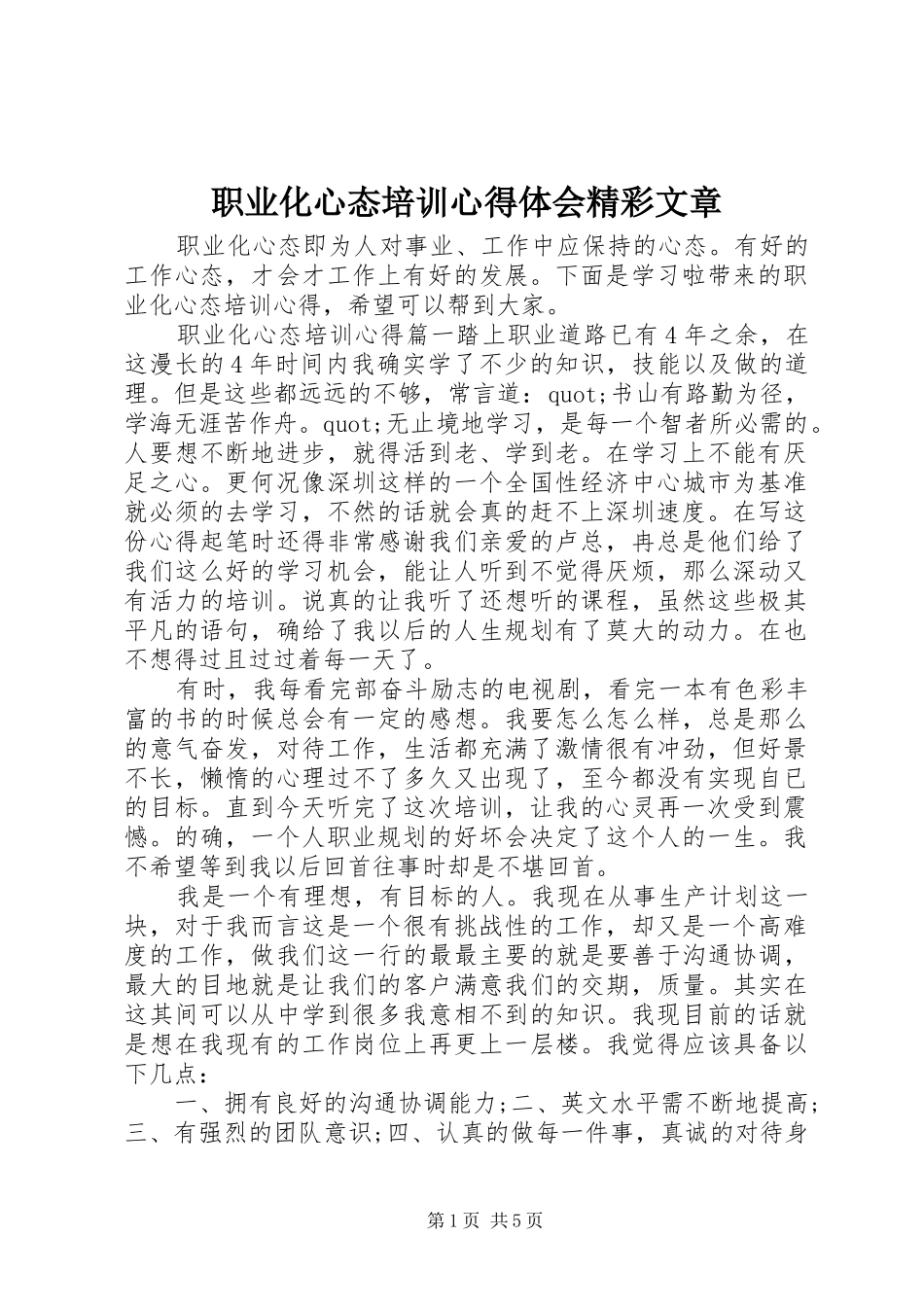 职业化心态培训心得体会精彩文章_第1页