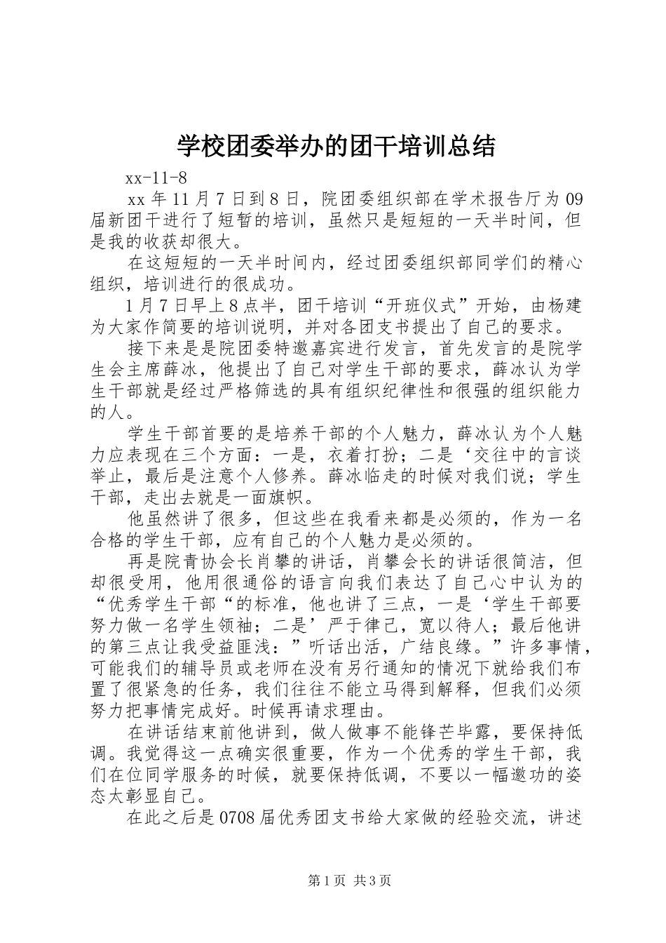 学校团委举办的团干培训总结_第1页