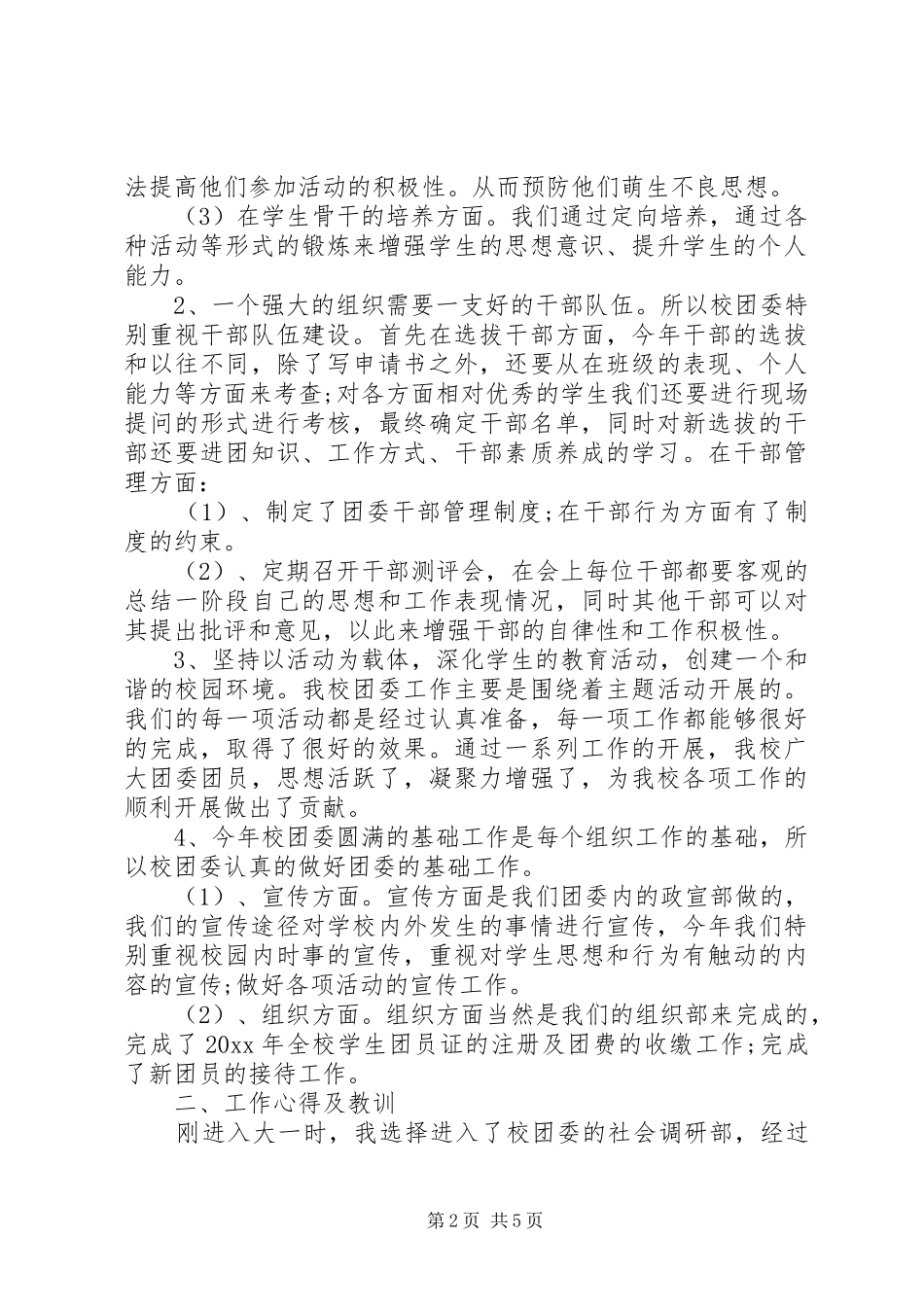 学校团委个人年度工作总结范文_第2页