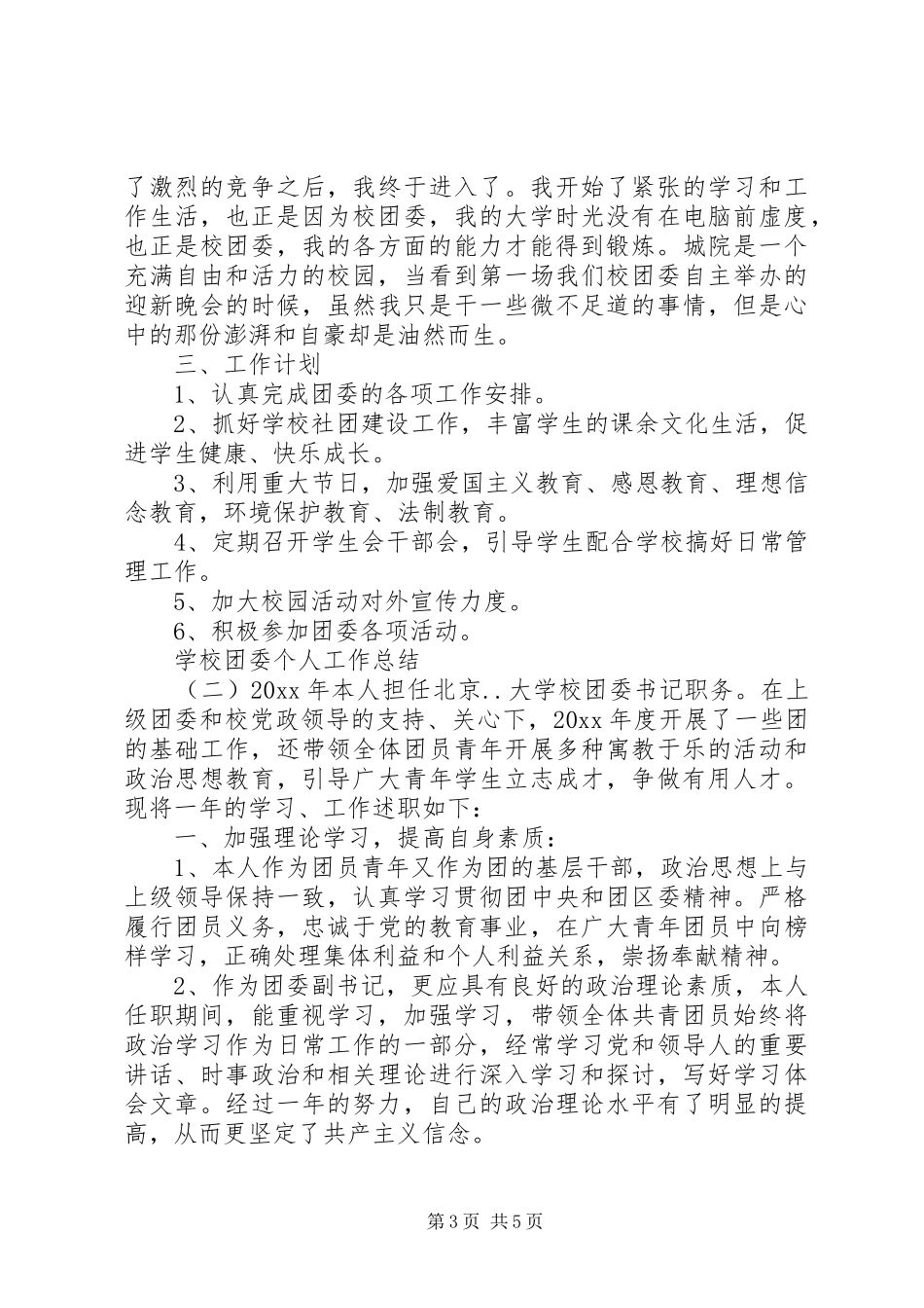 学校团委个人年度工作总结范文_第3页