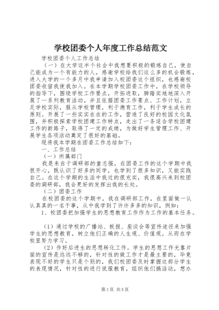 学校团委个人年度工作总结范文