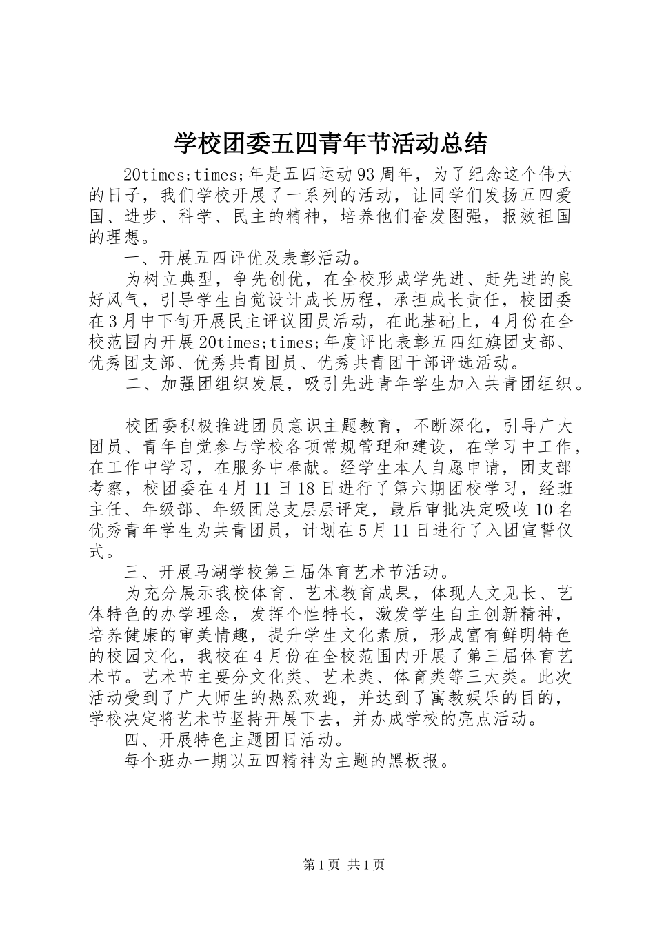 学校团委五四青年节活动总结_第1页