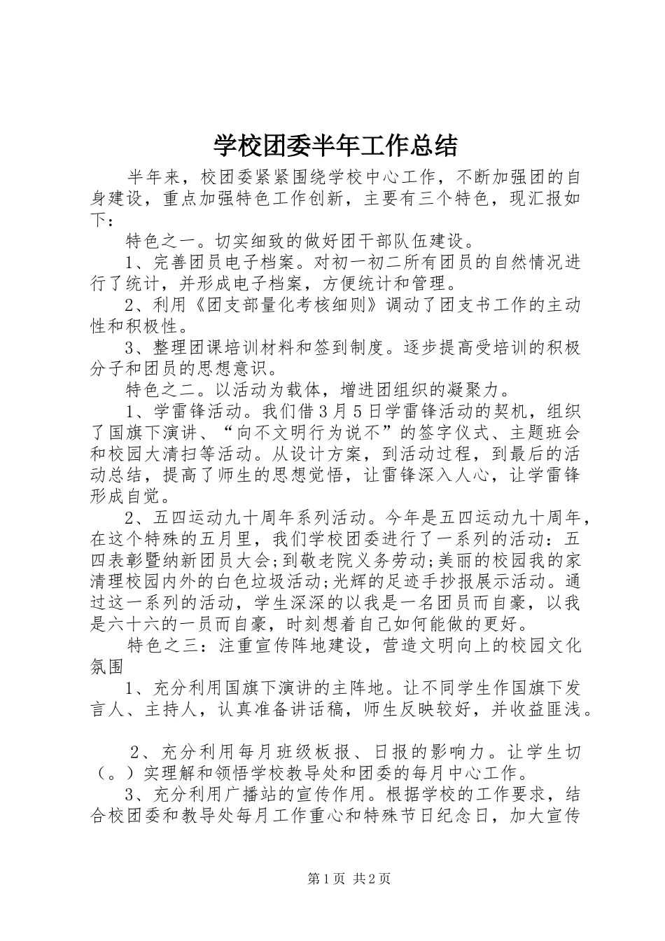 学校团委半年工作总结_第1页