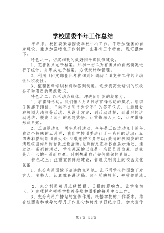 学校团委半年工作总结