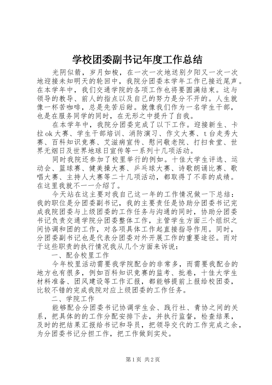 学校团委副书记年度工作总结_第1页