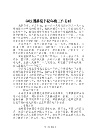 学校团委副书记年度工作总结