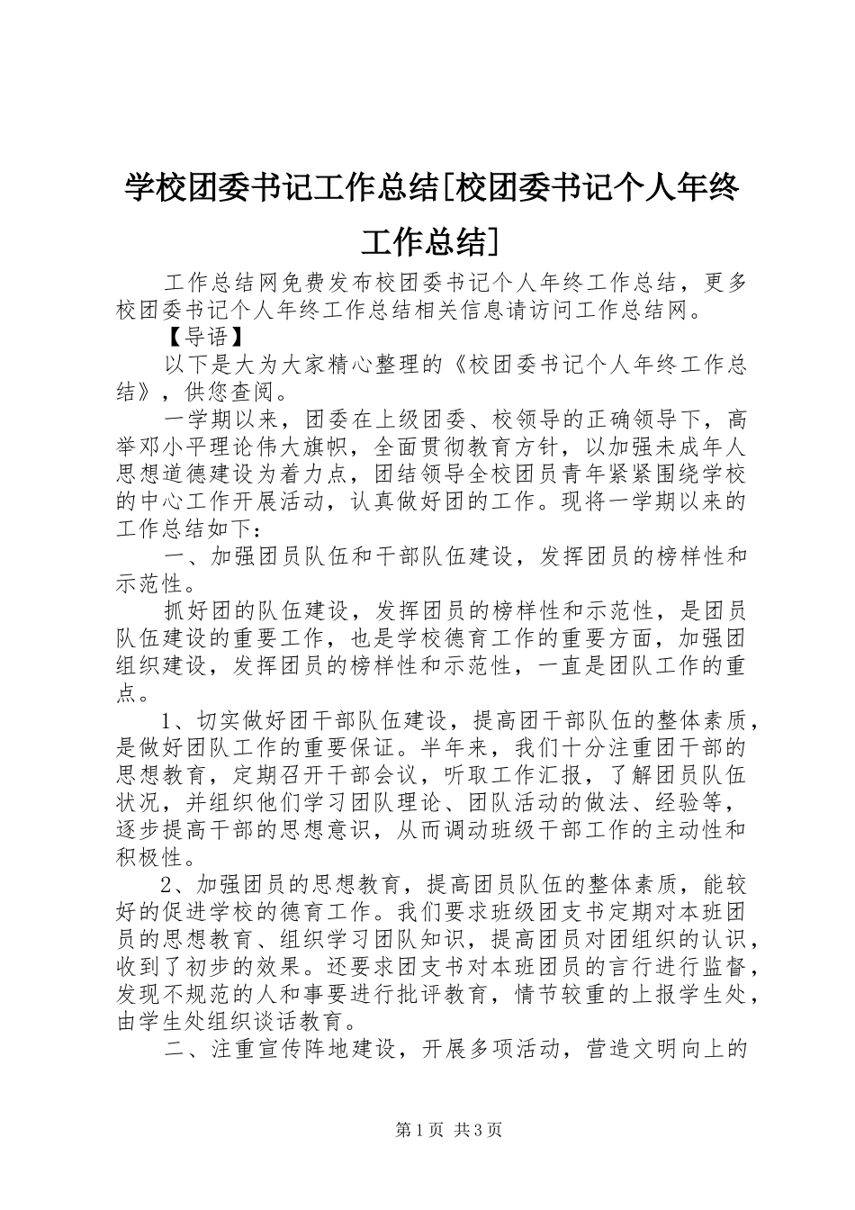 学校团委书记工作总结[校团委书记个人年终工作总结]_第1页