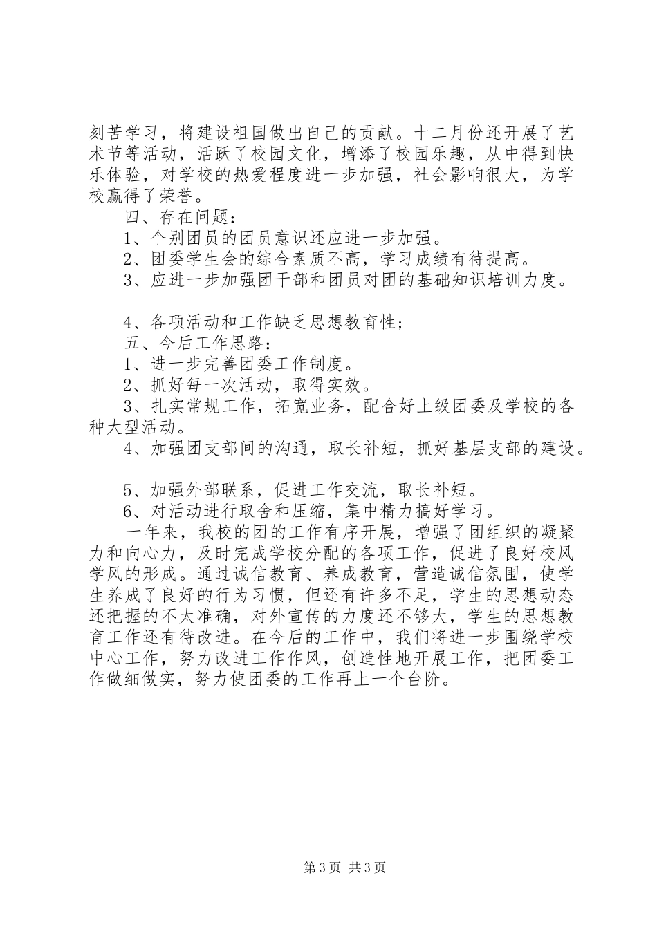 学校团委书记工作总结[校团委书记个人年终工作总结]_第3页