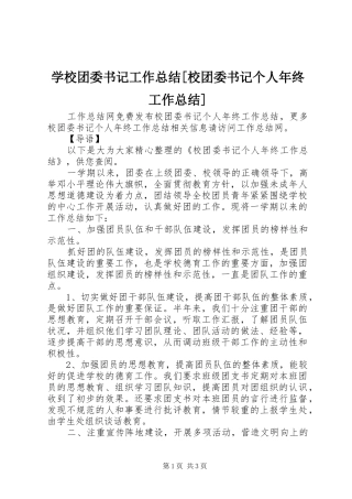 学校团委书记工作总结[校团委书记个人年终工作总结]