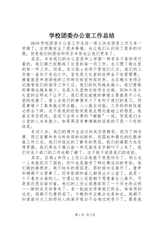 学校团委办公室工作总结