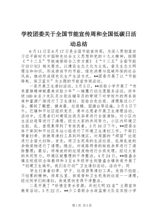 学校团委关于全国节能宣传周和全国低碳日活动总结