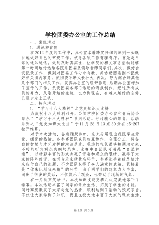学校团委办公室的工作总结