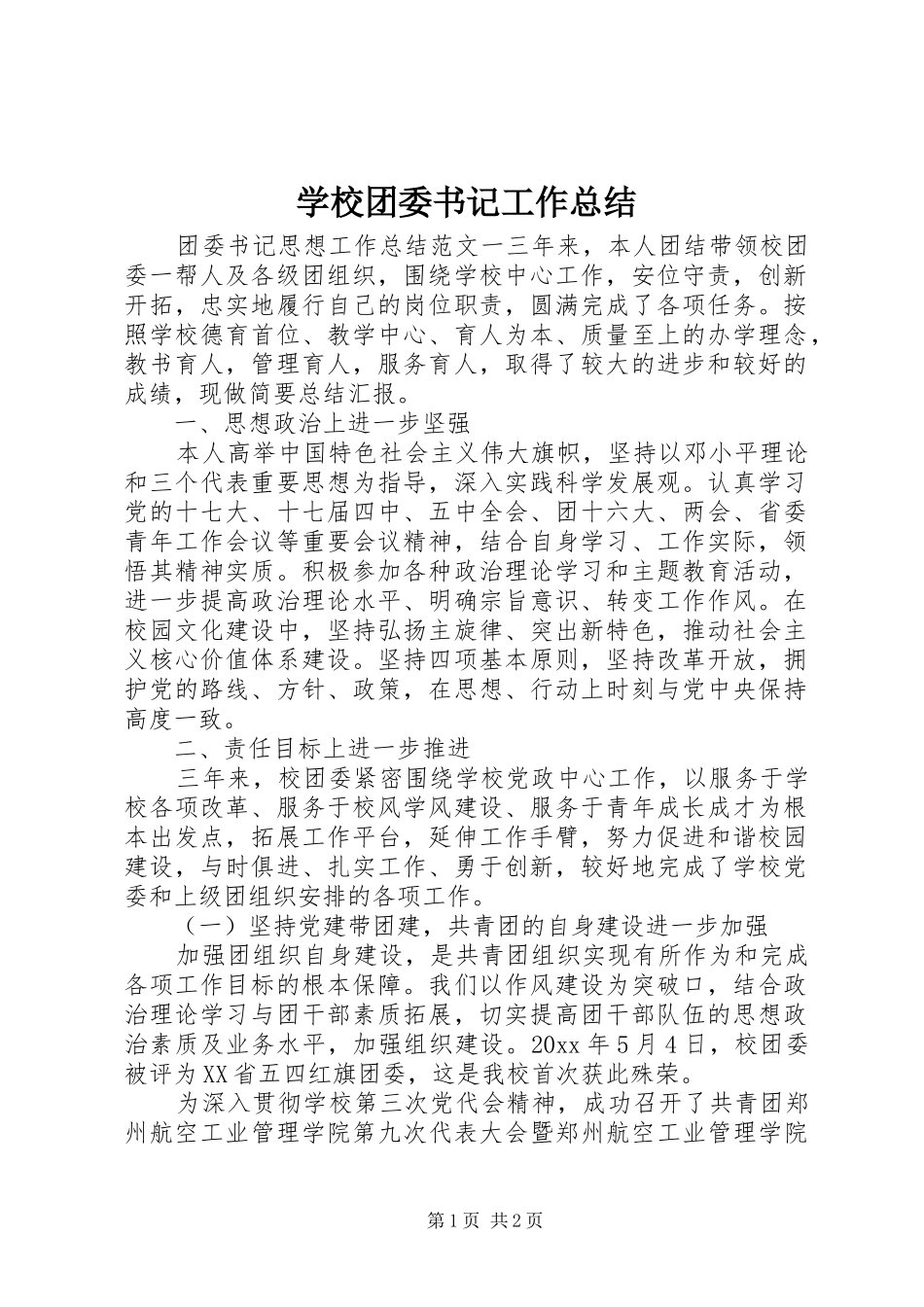 学校团委书记工作总结_第1页