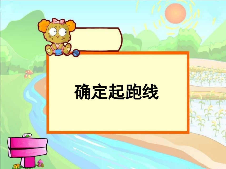 确定起跑线 (2)_第1页