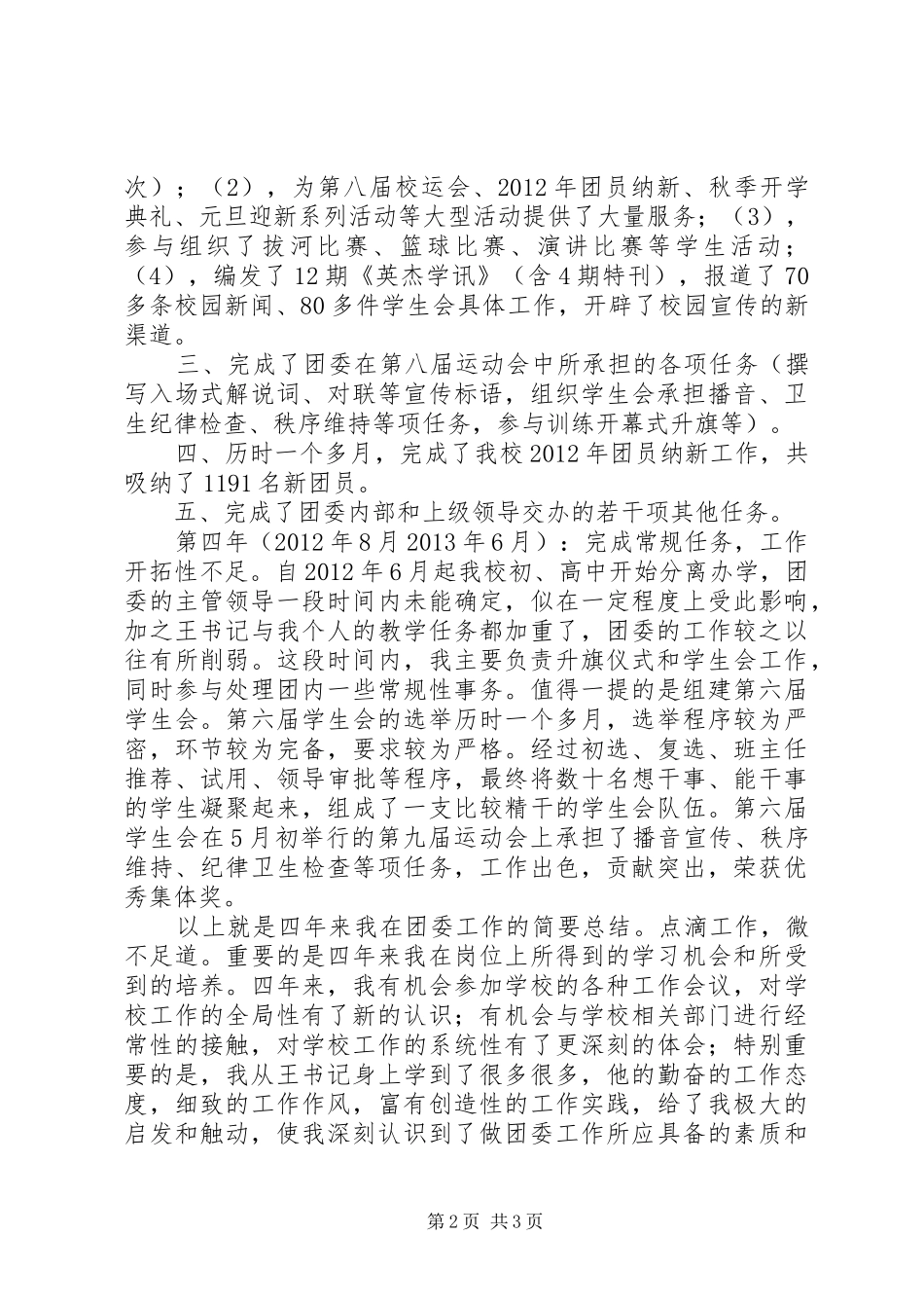 学校团委副书记个人工作总结_第2页