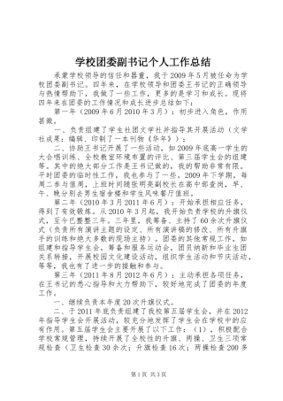 学校团委副书记个人工作总结
