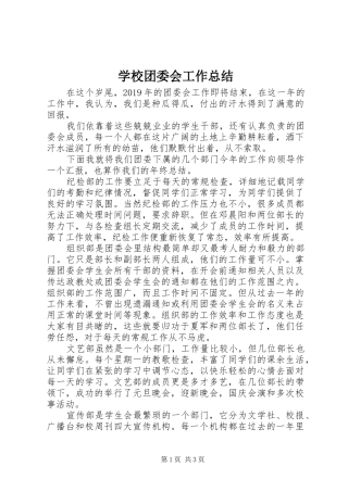 学校团委会工作总结