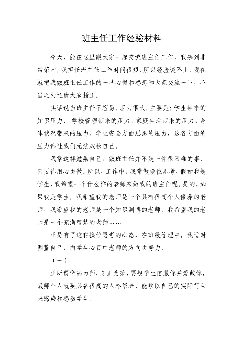 班主任工作经验材料4_第1页