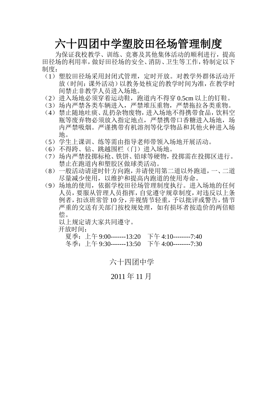 六十四团中学塑胶田径场管理制度_第1页